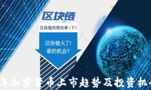 
2023年加密货币上市趋势及投资机会分析
