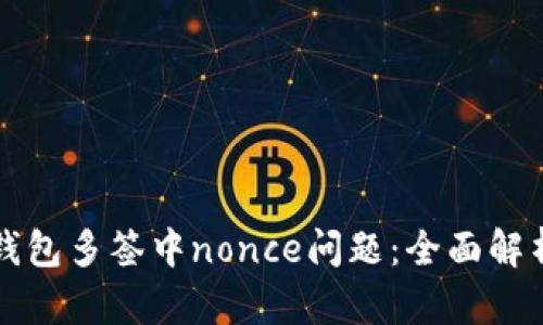 如何解决TP钱包多签中nonce问题：全面解析与操作指南