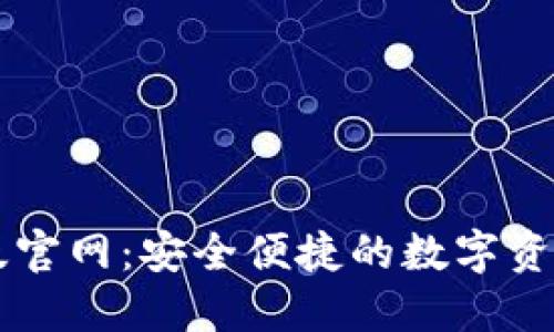 TP钱包正版官网：安全便捷的数字资产管理平台