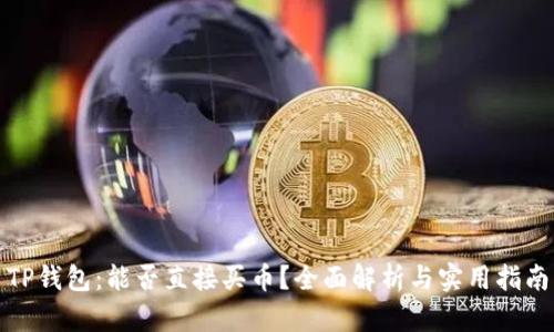TP钱包：能否直接买币？全面解析与实用指南