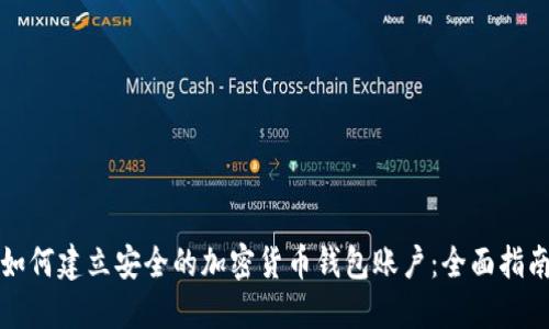 如何建立安全的加密货币钱包账户：全面指南