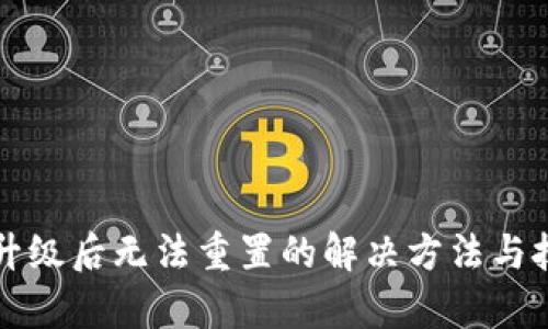 TP钱包升级后无法重置的解决方法与技巧分析