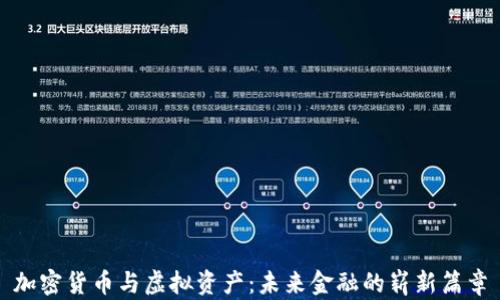 
加密货币与虚拟资产：未来金融的崭新篇章