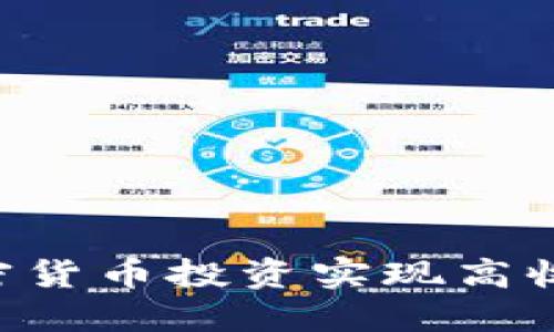 如何通过加密货币投资实现高收益：全面指南