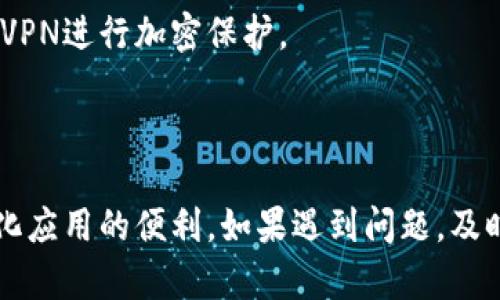    TP钱包中的DApp登录问题解决指南  / 
 guanjianci  TP钱包,DApp,登录问题,数字货币  /guanjianci 

随着区块链技术的快速发展，越来越多的用户开始使用数字钱包进行交易和存储货币。而TP钱包作为一个广受欢迎的数字货币钱包，它不仅支持多种主流的加密货币，还允许用户接入各种去中心化应用（DApp）。然而，部分用户在使用TP钱包的过程中，可能会遇到DApp登录不了的问题。这篇文章将详细探讨这一问题及其可能的解决方案。

一、TP钱包与DApp的基本概念

在深入讨论登录问题前，我们需要了解一些基本概念。TP钱包，是一款多功能的数字货币钱包，它支持多链资产管理，并通过独特的私钥机制，确保用户的资产安全。用户可以通过TP钱包连接到各种去中心化应用（DApp），如去中心化交易所、NFT市场和其他Web3项目。

DApp，即去中心化应用，是基于区块链技术构建的一类应用程序，它们通常具备开放性、去中心化和不可篡改等特性。用户通过钱包进行身份认证并与DApp进行交互。因此，确保DApp的顺利登录，是用户使用TP钱包进行交易和参与活动的基础。

二、TP钱包DApp登录不了的常见原因

当用户在TP钱包中尝试访问DApp时，无法成功登录的原因可以有多个，这里列举一些常见的可能因素：

1. **网络连接问题**：如果用户的设备网络信号不稳定或存在网络限制，将会影响到DApp的加载和登录。DApp通常依赖于云端服务与区块链进行交互，一个不稳定的网络连接将导致请求失败。

2. **钱包设置问题**：用户可能在TP钱包的设置中错误地配置了一些参数，比如链的选择、默认币种等。这可能会导致在尝试登录时无法找到用户的资产或身份信息。

3. **DApp本身的问题**：若DApp的服务器出现故障或正在维护，用户也将无法成功登入。这种情况下，即使用户的TP钱包正常工作，依然会受到DApp服务状态的影响。

4. **兼容性问题**：由于不同的DApp使用不同的技术栈和协议，某些DApp可能不支持某个特定版本的TP钱包，或者需要适配特定的浏览器设置。此外，TP钱包的版本过旧可能会导致兼容性问题，引发登录失败。

三、解决TP钱包DApp登录问题的步骤

针对以上列举的问题，用户可以采取以下方案逐步排查和解决TP钱包DApp登录失败的问题：

1. **检查网络连接**：首先确保网络连接正常。用户可尝试切换网络，例如从Wi-Fi切换到移动数据，或反之，另外也可以尝试重启路由器来清除网络问题。

2. **重启TP钱包**：有时候，简单的重启TP钱包会解决临时的Bug或网络卡顿问题。用户可以关闭TP钱包，并再打开，试着重新登录DApp。

3. **更新TP钱包**：确保用户的TP钱包为最新版，开发团队会定期更新钱包以提升兼容性和修复已知问题。通过应用商店检查更新并安装最新版本。

4. **更改DApp设置**：在DApp中有时会有设置，用户可以调整相关参数，如链的选择、地址配置等。此外，可以尝试清除DApp缓存后再重新登录。

5. **联系客服支持**：对于仍旧无法解决的问题，用户可以联系TP钱包的客服支持，获取更专业的意见和帮助。及时反馈问题帮助团队改进产品稳定性。

四、用户常见问题解答

在讨论TP钱包DApp登录的问题后，用户可能还有一些其他相关的问题，以下是一些常见的疑惑以及详细解答：

问题1：TP钱包和其他数字钱包相比有哪些优缺点？

TP钱包作为一款数字货币钱包，其优缺点与其他数字钱包相比，可以从以下几个方面进行解析：

1. **安全性**：TP钱包采用了先进的加密技术和多重签名机制，这在数字钱包中是十分常见的安全措施。同时用户的私钥存储于本地设备，较少的中心化风险。其他钱包虽然在安全性上也有类似设计，但部分可能存储在云端，会增加被攻击的风险。

2. **用户体验**：TP钱包设计简洁易用，尤其对初学者友好。用户可以通过简单的步骤完成资产的管理。此外，TP钱包支持多种语言，便于全球用户使用。但有一些钱包提供更为复杂的功能，适合专业用户使用。

3. **支持的币种和DApp**：TP钱包支持多种主流币种以及DApp。而一些其他钱包可能在币种的多样性或DApp的接入方面存在局限，用户可以根据自己的需求选择钱包。

4. **社区活跃度**：TP钱包有一个活跃的用户社区，用户可互相分享使用经验和解决方案，而其他钱包的社区活跃度可能因发展阶段或产品策略不同而有所差异。

问题2：在TP钱包中如何进行安全设置？

增强TP钱包的安全性是用户极为关注的问题，以下是一些重要的安全设置建议：

1. **强密码管理**：在创建TP钱包的时候，建议使用强密码，包括大小写字母、数字及符号，避免使用容易被猜测的词汇。同时可以定期更换密码，增加安全性。

2. **双重认证**：启用双重认证（2FA）功能，可以给账户增加额外一层保护。用户需要在账户登录时不仅输入密码，还需额外的一次性验证码，通过手机应用获取，有效防止未授权访问。

3. **备份私钥和助记词**：在首次创建TP钱包时，用户会生成私钥和助记词，强烈建议将这两者妥善保管，并进行备份，不要轻易分享给他人。

4. **定期更新应用**：保持TP钱包应用的更新，不仅可以获取最新功能，也能够修复安全漏洞，从而随时享受更安全的使用体验。

问题3：如何选择合适的DApp进行操作？

用户在选择DApp时应考虑多个因素，以下是选择合适DApp的一些建议：

1. **项目的信誉和背景**：了解DApp背后的团队、资助者和发展历史非常重要。用户可以通过查阅相关新闻、社区讨论和专业评测来获得信息。

2. **用户评价和反馈**：前往相关社区（如Reddit、Twitter等）或区块链论坛，查看其他用户对该DApp的意见和反馈，这可以帮助判断其实际性能和可靠性。

3. **功能需求匹配**：在选择DApp时，要确认其是否满足个人需求，例如需要的交易种类、手续费高低以及用户界面的友好性。

4. **安全性考量**：确保DApp有足够的安全性保障，如智能合约的代码审核、安全测试等，避免潜在的资产损失风险。

问题4：如何保障在TP钱包中交易的安全？

除了登录问题外，用户在TP钱包中的交易安全同样需要重视，以下是一些保障交易安全的建议：

1. **逐步小额交易**：初次使用新DApp进行交易时，建议以小额交易开始，观察交易的成功率和速度再决定是否进行大额交易。

2. **确认交易信息**：在提交交易前，仔细检查交易细节，确保收款地址和资产数量正确无误，防止因信息错误导致的资产损失。

3. **使用公共Wi-Fi时需谨慎**：尽量避免在公共Wi-Fi下进行交易，建议使用个人网络，避免他人窃取用户数据。当必须使用公共网络时，可以考虑使用VPN进行加密保护。

4. **定期监控账户活动**：用户应定期检查TP钱包中的账户活动，及时发现异常交易情况，通过设置提醒和通知功能来加强对账户的监管。

综上所述，在使用TP钱包进行DApp登录和交易过程中，用户可以通过了解基本的操作、解决方案和安全建议，更好地保障自身资产安全，顺利体验去中心化应用的便利。如果遇到问题，及时联络客服并寻求社区的支持也是解决问题的有效方式。