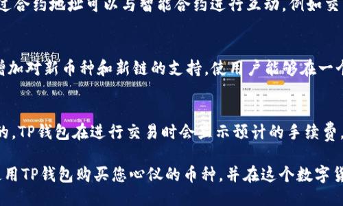 如何使用TP钱包通过合约地址购买币：全面指南
TP钱包, 合约地址, 买币, 加密货币/guanjianci

随着加密货币的兴起，越来越多的人希望通过各种方式来购买和交易数字资产。TP钱包作为一款流行的多链钱包，为用户提供了通过合约地址购买币的功能。本文将详细介绍如何使用TP钱包通过合约地址买币，分析相关流程，并回答一些与此过程相关的问题。

一、TP钱包简介
在进入如何使用TP钱包购买币的具体流程之前，先来了解一下TP钱包本身。TP钱包是一款支持多种主流公链的去中心化数字货币钱包，用户可以在其中安全地存储、管理和交易各种加密货币。它的特点包括高度的安全性、易用的界面以及丰富的功能，如代币交换、DApp访问和对智能合约的支持等。

二、合约地址的理解
在学习如何使用TP钱包通过合约地址购买币前，首先需要理解合约地址。合约地址是指在区块链上部署的智能合约的地址，这些合约可以执行特定的功能，如交易、代币发行等。通过合约地址交易的一个优势是，可以在去中心化的环境中确保交易的透明和安全。

三、通过合约地址购买币的步骤
1. **下载和安装TP钱包**：如果您还没有安装TP钱包，请首先前往官方应用商店或官网下载应用，按照提示进行安装。
2. **创建或导入钱包**：打开TP钱包，选择创建新钱包或导入已有钱包。在创建新钱包时，请务必妥善保存助记词。
3. **添加合约地址**：确保您有要购买的币的合约地址。打开TP钱包，选择“资产”选项，点击“添加代币”，然后输入合约地址。如果该合约是有效的，系统会自动识别相关的代币并将其添加到您的资产列表中。
4. **购买币**：找到您刚才添加的代币，点击“购买”。此时，TP钱包将引导您完成购买流程。您可以选择使用法币、其他代币或通过某些交易所进行购买，这一步通常需要连接您的银行账户或其他支付方式。
5. **确认交易**：完成支付后，检查您的TP钱包以确认您的资产是否已成功添加。在区块链上查看交易历史以验证交易的成功性。

四、可能相关的问题

1. TP钱包的安全性如何？
TP钱包在安全性方面采取了多层级的防护措施。首先，用户的私钥和助记词是完全保存在设备本地，TP钱包并不存储这些信息。其次，TP钱包提供了多种安全功能，比如指纹识别和密码保护，确保即使手机被盗，恶意者也无法轻易访问用户的资金。此外，TP钱包还定期进行安全审核和更新，修复已知的漏洞，保障用户的资产安全。

2. 什么是合约地址，它的重要性是什么？
合约地址是指一个已经部署在区块链上且可被调用的智能合约的地址。合约地址的重要性在于，它是指向某一特定合约的唯一标识。用户通过合约地址可以与智能合约进行互动，例如交易代币、参与去中心化金融（DeFi）项目等。确保合约地址的准确性非常关键，因为任何错误的地址可能导致资金损失。

3. TP钱包支持哪些币种和链？
TP钱包支持多种主流的区块链和币种，这包括Ethereum、BNB Smart Chain、Polygon等多个链。随着区块链技术的发展，TP钱包也在不断增加对新币种和新链的支持，使用户能够在一个平台上方便地管理和交易各种数字资产。同时，TP钱包还具备代币交换功能，用户可以轻松地在不同的币种之间进行转换。

4. 在TP钱包中进行交易的费用是什么？
在TP钱包中进行交易时，用户需要支付区块链网络的手续费（gas fee）。这笔费用通常是以交易量、网络拥堵程度以及使用的特定链来计算的。TP钱包在进行交易时会显示预计的手续费，用户可以根据自身情况选择是否继续交易。此外，用户还可以选择在网络空闲时进行交易来降低手续费。

总体来说，TP钱包为用户提供了一个安全、便捷的环境来进行加密货币的买卖。通过本文的详细解释和解答，希望您能顺利地通过合约地址使用TP钱包购买您心仪的币种，并在这个数字货币的世界里探索更多的可能性。