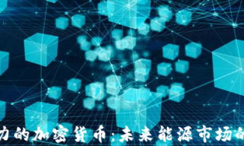 
存储电力的加密货币：未来能源市场的新趋势