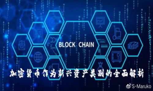 加密货币作为新兴资产类别的全面解析