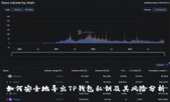 如何安全地导出TP钱包私钥及其风险分析