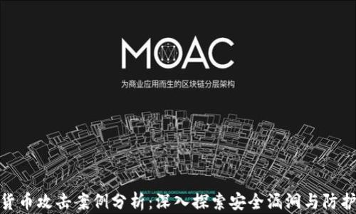 
加密货币攻击案例分析：深入探索安全漏洞与防护措施