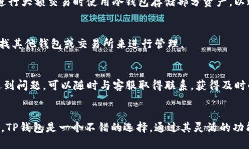    TP钱包app下载官网最新 - 简化您的数字资产管理  / 

 guanjianci  TP钱包, 数字资产管理, 钱包app下载, 加密货币  /guanjianci 

在当今数字化迅速发展的时代，数字资产管理变得越来越重要。尤其是随着加密货币的普及，选择一款合适的钱包应用成为了每个投资者必须面对的挑战。TP钱包作为一款高效、便捷的数字资产管理工具，受到了众多加密货币投资者的青睐。本文将深入介绍TP钱包的下载、使用及其特点，帮助用户更好地管理自己的数字资产。

一、TP钱包简介
TP钱包是一款专注于数字货币的移动应用，旨在为用户提供简单、安全的数字资产管理方案。通过TP钱包，用户可以轻松快捷地管理多种加密货币，包括比特币、以太坊、以及其他ERC20代币等。TP钱包不仅具备数字资产储存和交易功能，还支持多种区块链的资产管理，是一款功能全面的数字货币钱包。

二、TP钱包的主要功能
TP钱包提供了一系列强大的功能，以满足用户对数字资产管理的需求。
首先，TP钱包支持多种加密货币，用户可以在同一平台上管理各种数字资产，而不需要频繁切换不同的钱包应用。其次，TP钱包具备快速交易功能，用户可以通过简单的几个步骤进行数字资产的买入或卖出，提高了交易的效率。此外，TP钱包还支持去中心化交易，使用户可以直接在钱包内进行交易，而无需借助第三方平台，从而提升了安全性。
值得一提的是，TP钱包还具有强大的安全性。采用了多重签名技术和冷钱包存储等安全措施，确保用户的数字资产不受网络攻击的威胁。而且，TP钱包的用户界面简单易用，即使是新手用户也能快速上手，无需担心复杂的操作步骤带来的困扰。

三、如何下载TP钱包
下载TP钱包应用十分简单，用户只需访问TP钱包的官方网站或相应的应用商店，搜索“TP钱包”并点击下载即可。目前，TP钱包在iOS和Android平台上均已推出，可以满足不同用户的需求。
在下载完成后，用户需要进行简单的注册流程。注册过程中，TP钱包会要求用户设置一个安全密码，并生成助记词。助记词是恢复钱包和保护资产的重要信息，用户需妥善保管，切勿向他人泄露。

四、TP钱包的安全性和隐私保护
TP钱包重视用户的安全和隐私，在设计上采取了多项防护措施。其应用采用了 AES-256 加密技术，对用户的私钥和交易信息进行加密，确保数据的安全。同时，TP钱包支持多重签名功能，增加了钱包的安全级别。
在隐私保护方面，TP钱包承诺不收集用户的个人信息，用户的资产和交易记录都保留在本地，确保用户的数据不被第三方访问。这种设计使得用户在使用TP钱包进行数字资产管理时，能够享受到更高的隐私保护和安全性。

五、常见问题解答

问题1: TP钱包的交易费用如何？
在使用TP钱包进行数字资产交易时，用户需了解各种交易费用。交易费用一般由网络手续费和平台佣金构成，具体费用取决于用户选择的交易对和当前网络的拥堵情况。如比特币和以太坊的交易费用通常较高，而一些新兴的代币可能手续费较低。用户可以在钱包内查看具体的费用信息。

问题2: 如何确保我的TP钱包资产不被盗？
确保TP钱包资产安全的方法有很多。首先，用户应该牢牢记住自己的助记词，并定期更改密码。其次，定期更新应用程序以确保安全补丁的及时应用。此外，用户可以考虑在进行大额交易时使用冷钱包存储部分资产，以进一步降低被盗风险。

问题3: TP钱包是否支持所有加密货币？
TP钱包虽然支持多种主流加密货币，但并不代表支持所有的数字资产。用户在选择使用TP钱包前，可以提前在官网查看支持的币种列表。对于不支持的代币，用户可能需寻找其他钱包或交易所来进行管理。

问题4: TP钱包的客户支持如何？
TP钱包的客户支持服务相对完善，用户可以通过官方网站获取相关帮助和指导。官方网址提供了常见问题解答（FAQ）、使用教程以及联系方式。如果用户在使用TP钱包时遇到问题，可以随时与客服取得联系，获得及时的解答和支持。

总结
TP钱包是一款功能强大且安全性高的数字资产管理工具，为用户提供了多个币种的支持、简化的交易流程及良好的隐私保护措施。对于希望进入加密货币市场的用户而言，TP钱包是一个不错的选择，通过其灵活的功能和易用的界面，有助于用户有效管理和交易他们的数字资产。本文详细分析了TP钱包的各项特点及常见问题，希望能帮助用户更好地理解并使用这一数字资产管理工具。