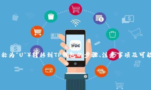 在这里，我将为您详细介绍如何将USDT（通常被称为“U”）转移到TP钱包的步骤、注意事项及可能会遇到的问题。我们将确保您获得全面的信息。

优质
如何将USDT安全转移到TP钱包：完整指南