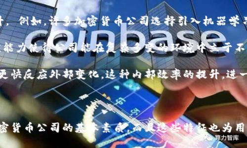 加密货币公司的人格特征：创新性、透明度与可靠性

加密货币, 人格特征, 公司文化, 区块链技术/guanjianci

---

### 引言

加密货币行业近年来迅速发展，吸引了全球投资者的关注。作为一种新兴的金融科技，加密货币公司不仅在技术上不断创新，还在公司文化与人格特征方面展现出独特的风貌。本文将深入探讨加密货币公司的人格特征，从而帮助了解这个行业的本质及其对未来金融的影响。

### 加密货币公司的人格特征

加密货币公司的企业文化，往往与技术创新、高度透明和强烈的社区意识密切相关。以下是加密货币公司所特有的人格特征：

1. **创新性**  
加密货币公司的核心在于技术创新。绝大多数加密货币项目都基于区块链技术，这种去中心化和分布式的特性促使公司不断探索新的可能性。它们通常会投入大量精力进行研发，追求效率、速度以及可扩展性，从而推动整个行业的发展。

2. **透明度**  
与传统金融机构相比，加密货币公司通常更加注重透明度。许多公司在运营过程中，会将其源代码开源，允许任何人查阅和审计。这种行为体现了企业对用户的诚实与信任，也在一定程度上减少了欺诈和舞弊的风险。

3. **社区导向**  
加密货币公司往往以社区为导向，鼓励用户参与项目决策和发展过程。这种做法不仅增强了用户忠诚度，还创造了一个相对开放和包容的生态环境。通过建立社区，企业不仅吸引了更多的用户参与品尝，还能从中获得宝贵的反馈与建议。

4. **灵活性**  
加密货币领域快速变化的市场环境要求企业必须具备高度的灵活性。加密货币公司通常会根据市场动态和用户需求迅速调整战略，反应快、适应性强。这种灵活性还体现在对新技术的采纳上，能够较快地应用如人工智能、数据分析等新兴技术。

5. **去中心化**  
许多加密货币项目都是基于去中心化理念而建立的。这使得从结构上来讲，它们更注重每一个参与者在项目中的角色与权利。这种去中心化不仅体现在技术实现上，也体现在了公司决策与运营模式中。

### 常见问题解答

在讨论加密货币公司的人格特征时，以下是几个相关常见问题及其详细解答：

#### 1. 加密货币公司的透明度如何影响其信用和可信度？

透明度在加密货币公司中是至关重要的，尤其是在一个以信任为基础的金融市场。众所周知，许多传统金融机构面临的一个重大问题是缺乏透明度，导致消费者对其信用产生疑虑。加密货币公司通过一些独特的措施，如发布详细的财务报告、开源代码和社区治理等，来提升其透明度。

首先，加密货币公司经常会通过区块链技术公开所有交易。这意味着任何人都可以查阅交易历史，了解特定加密货币的流动性和使用情况。这样的做法大大增强了用户和投资者的信任感。

其次， 许多加密货币项目会定期发布进展报告，包括技术更新以及面临的挑战。这种透明度不仅能够让用户了解项目的发展状况，同时也创造了一个负责任的形象。用户更倾向于信任那些开诚布公的公司，从而提高了其市场信用。

再者，开源代码使得开发者和用户能直接参与项目的开发和审查。任何安全漏洞或潜在的欺诈行为都能更快被发现并修复。这种透明的开发过程进一步增强了用户对公司的信任。

#### 2. 加密货币公司如何体现其社区导向的特征？

加密货币公司的社区导向特征主要体现在用户参与感和自治治理上。这种特征让用户不仅仅是投资者，还成为决策者和项目推动者。

社区参与是加密货币项目的一大特色。例如，很多加密货币项目会通过参与投票来决定未来的发展方向，例如新的功能何时上线、资金如何使用等。这种治理结构通常被称为“去中心化自治组织”（DAO），使得每个参与者都能在公司决策中发声，增强了归属感。

同时，加密货币公司也会利用社交媒体、论坛以及线下活动来加强与用户之间的互动。通过这些渠道，公司不仅可以传播信息和理念，获取反馈，还能够增强用户的参与感。良性互动不但能帮助企业改进产品，还能营造积极的社区氛围。许多成功的加密货币项目都是通过社区的力量实现爆发式增长的。

此外，公司还会鼓励用户参与问答活动、举办黑客马拉松以刺激技术创新，或者发起社区奖励计划以回馈活跃的用户。这些举措进一步强化了公司文化的社区导向特征。

#### 3. 加密货币公司为什么如此注重创新？

对于加密货币公司而言，创新不仅是生存的必要条件，更是它们吸引用户和投资的关键要素。由于加密货币市场及其相关技术日新月异，保持技术领先地位对公司来说至关重要。

首先，技术创新能够提升用户体验。许多加密货币公司不断推出新的功能或改善现有功能，以更好地满足用户需求。无论是用户界面的，还是交易速度的提升，创新都能直接影响用户的满意度和留存率。

其次，行业竞争激烈，使得创新成为争夺市场份额的重要手段。随着越来越多的公司进入这一领域，用户的选择非常多样。只有不断推出具有竞争力的产品或服务，公司才能在市场中占据一席之地。

再者，技术创新能进一步推动业务扩展。许多加密货币项目不仅限于货币功能，还包括智能合约、去中心化应用（DApps）等多种应用场景。通过不断创新，公司能够深入拓展应用场景，吸引更广泛的用户基础。

最后，技术创新还能提升公司的风头和品牌影响力。高水平的技术能力常常与成功的公司形象所挂钩。创新不仅可以吸引投资者的注意，同时也能为公司赢得技术领军者的声誉。

#### 4. 加密货币公司的灵活性如何帮助他们适应市场变化？

市场的快速变化是加密货币公司的常态。因此，灵活性的高低直接关系到公司的生存与发展。加密货币公司通常在运营、策略和技术上都具备灵活性，以应对市场风险与变化。

首先，加密货币市场的波动性非常大，价格的剧烈变动常常会影响用户的交易决策。在这样的背景下，灵活的公司能够迅速调整业务策略，以应对市场挑战。比如，某些加密货币公司会在市场大跌时及时调整投资组合，以保护客户资金。

其次，新技术的出现对加密货币公司也提出了高要求。能够快速采纳新兴技术的企业，其应用能力和市场竞争力往往会大幅提升。 例如，许多加密货币公司选择引入机器学习、大数据等技术，来进行用户行为分析、市场预测等，从而提高决策效率。

再者，当市场环境发生变化时，例如政府政策的调整或竞争格局的改变，灵活性能使公司迅速做出战略调整，资源配置。这种适应能力使得公司能在复杂多变的环境中立于不败之地。

最后，灵活性还体现在管理结构上。许多加密货币公司的扁平化管理减少了决策的层级，使得信息流动更加畅通，从而让公司能更快反应外部变化。这种内部效率的提升，进一步增强了公司的市场竞争能力。

### 结论

加密货币公司正在塑造未来金融的面貌，其独特的人格特征不断推动行业的进步。创新性、透明度、社区导向和灵活性不仅是加密货币公司的基本素质，而且这些特征也为用户创造了更好的体验。随着加密货币行业的不断发展，这些人格特征将继续为公司的未来增添动能。