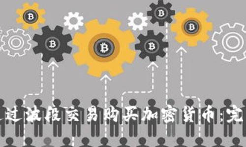 如何通过波段交易购买加密货币：完整指南