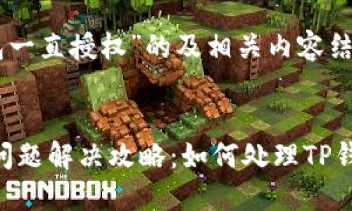 下面是关于“TP钱包一直授权”的及相关内容结构：


baiotiTP钱包授权问题解决攻略：如何处理TP钱包一直授权的情况