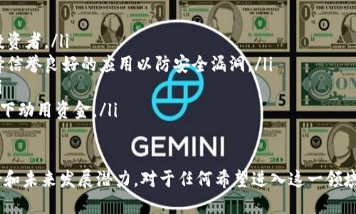 深入了解加密数字货币概念：定义、发展与未来
加密货币, 区块链, 数字货币, 投资/guanjianci

加密数字货币是一种利用密码学技术，实现安全、匿名、去中心化的数字资产。与传统货币相比，加密货币具有不可篡改、可编程性和高透明度等特性。自2009年比特币问世以来，加密数字货币迅速发展，成为多个行业中的投资热点。

本文将详细探讨加密数字货币的定义、发展历史、运作机制、市场现状及未来趋势。同时，我们也将回答一些与加密货币相关的重要问题，以帮助读者更深入地理解这一前沿主题。

一、加密数字货币的定义与特征
加密数字货币是指使用密码学技术来保障交易安全性及控制新单位生成的数字货币。其主要特征包括：
ul
    listrong去中心化：/strong大多数加密货币不依赖于中央银行或国家，而是基于区块链技术，用户可以直接交易，并通过网络节点共同维护。/li
    listrong匿名性：/strong用户的身份信息通过复杂的加密算法进行保护，使得交易双方在一定程度上保持匿名状态。/li
    listrong不可篡改性：/strong一旦交易被记录在区块链上，就无法被更改或删除，确保了数据的完整性和安全性。/li
    listrong可编程性：/strong某些加密货币，如以太坊，支持智能合约功能，让用户可以在区块链上编写自定义代码，实现自动化执行协议和交易。/li
/ul

二、加密数字货币的发展历程
加密数字货币的起源可以追溯到比特币的发布，以下为其主要发展阶段：

strong1. 初始阶段（2009-2013年）：/strong比特币于2009年由中本聪推出，标志着加密数字货币的开启。虽然在早期，这一概念并未被广泛接受，但随着第一笔比特币交易的成功，更多的人开始关注这一新兴科技。

strong2. 发展阶段（2014-2016年）：/strong以太坊在2015年推出，且不仅支持数字货币，还支持智能合约的功能，这使得加密货币社区迅速发展，涌现出众多其他数字货币（如瑞波币、莱特币等）。同时，区块链技术应用逐渐扩展到金融、物流等多个领域。

strong3. 爆发阶段（2017-2018年）：/strong2017年，加密货币市场经历了巨大爆发，比特币价格在一年内增值超过1800%。这一时期的狂热吸引大量投资者和媒体的注意，但也伴随着许多骗局和泡沫的出现。

strong4. 规范与成熟（2019年至今）：/strong加密货币市场开始趋于稳定，许多国家出台了相关法律法规，以保护投资者的利益。主流金融机构逐渐尝试将加密货币纳入其投资组合，带来了行业的进一步成熟。

三、加密数字货币的运作机制
加密数字货币的运作主要依靠区块链技术和矿工机制：

strong1. 区块链技术：/strong区块链是一个分布式的数据库，所有交易记录以链条的形式存储。每个区块包含了一定数量的交易信息，由网络中的所有参与者共同维护，任何人都可以查看、验证和添加新的交易。

strong2. 矿工角色：/strong矿工是指利用计算机进行交易验证和区块生成的人。通过解决复杂的数学问题，矿工可以确认交易的合法性，并有机会获得新生成的货币作为奖励。

整个过程中，使用的密码学和共识算法确保了交易的安全性和网络的不被攻击和篡改。

四、加密数字货币的市场现状及未来发展
目前，加密数字货币市场不仅包括比特币、以太坊等主流币种，还涌现出数千种其他代币，形成一个复杂而庞大的生态系统。

未来，加密货币可能会向以下几个方向发展：

strong1. 法规的完善：/strong随着各国监管机构的关注，预计会有更多正式的法律法规来规范加密货币市场，以保护投资者，同时促进市场的健康发展。

strong2. 日益普及的支付场景：/strong更多商家开始接受加密货币作为支付方式，从奢侈品到日常消费品，加密货币的使用场景将不断扩大。

strong3. 技术的创新：/strong区块链技术还处于快速发展中，新的技术突破将继续推动加密货币的应用，如二维条形码、跨链技术等。

strong4. 全球金融体系的变革：/strong随着去中心化金融（DeFi）的兴起，加密货币可能会重新定义传统金融服务的模式，推动金融行业的根本性变革。

加密数字货币相关问题

问题一：加密数字货币的投资风险有哪些？
加密数字货币因其高波动性和不确定性，存在多种投资风险：
ul
    listrong市场波动性：/strong加密货币市场价格波动剧烈，投资者可能在短时间内遭遇巨大损失。比如，比特币曾在一天内跌幅超过30%，这种现象在加密市场并不罕见。/li
    listrong安全风险：/strong尽管区块链技术保障了交易的安全性，但加密货币钱包、交易所的安全漏洞可能导致资金被盗。2014年Mt. Gox交易所的破产就是警示。/li
    listrong法律合规风险：/strong各国对加密数字货币的监管政策不同，投资者可能面临政策变化带来的法律风险。例如，一些国家可能会禁止加密货币交易或设置高额税负。/li
    listrong项目风险：/strong新兴的加密项目常常伴随着较高的风险，投资者需要谨慎评估项目的白皮书、开发团队背景等。/li
/ul

问题二：如何选择合适的加密货币进行投资？
选择合适的加密货币进行投资，需考虑以下因素：
ul
    listrong项目基础：/strong评估项目的白皮书、技术实现和市场需求，判断其可行性和长期潜力。/li
    listrong团队背景：/strong查看团队成员的资格、过往经历以及业内声誉，团队的可靠性直接影响项目的成功率。/li
    listrong市场竞争：/strong分析同类项目，了解其竞争优势和劣势，判断该项目能否脱颖而出。/li
    listrong社区支持：/strong强大的社区支持通常意味着项目有良好的发展潜力和用户基础，投资者可以在社交媒体和社区论坛上寻找相关信息。/li
/ul

问题三：加密数字货币在未来会取代传统货币吗？
加密数字货币是否能取代传统货币，取决于多个因素：
ul
    listrong使用便捷性：/strong虽然加密货币具备快速支付优势，但在日常支付中，调动用户存储、转账的便利性仍不如银行卡、手机支付等传统方式。/li
    listrong监管政策：/strong各国政府对加密货币的态度不同，部分国家对其持支持态度，而另一些国家可能会抵制或限制其使用。/li
    listrong稳定性：/strong由于市场波动性高，加密货币作为支付手段的稳定性不足，影响了其作为货币的角色。/li
    listrong教育普及：/strong人们对加密货币的认知仍处于普及阶段，增加消费者的安全感和信任度是其未来发展的关键。/li
/ul

问题四：如何安全存储加密数字货币？
安全存储加密货币是保护投资的关键，常见的存储方式有：
ul
    listrong硬件钱包：/strong硬件钱包通过物理设备来存储加密货币，安全性较高，适合长期持有的投资者。/li
    listrong软件钱包：/strong软件钱包是基于电脑或手机应用的存储方式，相对便捷，但需要注意选择信誉良好的应用以防安全漏洞。/li
    listrong冷钱包：/strong冷钱包是完全离线的存储方式，不接入网络，安全性极高，适合大额存储。/li
    listrong多重签名钱包：/strong提供多重身份验证的安全保护，防止单一用户在未得到授权的情况下动用资金。/li
/ul

综上所述，加密数字货币作为一种新兴金融工具，正在逐步改变我们的生活和投资方式。理解其概念、风险和未来发展潜力，对于任何希望进入这一领域的投资者而言都是至关重要的。