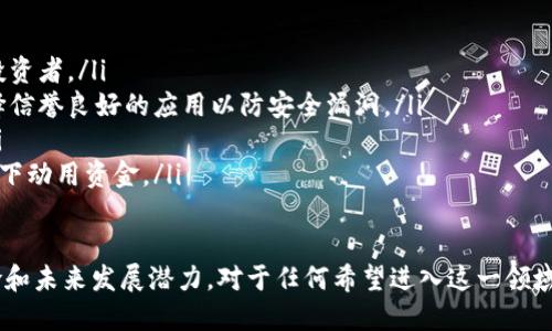 深入了解加密数字货币概念：定义、发展与未来
加密货币, 区块链, 数字货币, 投资/guanjianci

加密数字货币是一种利用密码学技术，实现安全、匿名、去中心化的数字资产。与传统货币相比，加密货币具有不可篡改、可编程性和高透明度等特性。自2009年比特币问世以来，加密数字货币迅速发展，成为多个行业中的投资热点。

本文将详细探讨加密数字货币的定义、发展历史、运作机制、市场现状及未来趋势。同时，我们也将回答一些与加密货币相关的重要问题，以帮助读者更深入地理解这一前沿主题。

一、加密数字货币的定义与特征
加密数字货币是指使用密码学技术来保障交易安全性及控制新单位生成的数字货币。其主要特征包括：
ul
    listrong去中心化：/strong大多数加密货币不依赖于中央银行或国家，而是基于区块链技术，用户可以直接交易，并通过网络节点共同维护。/li
    listrong匿名性：/strong用户的身份信息通过复杂的加密算法进行保护，使得交易双方在一定程度上保持匿名状态。/li
    listrong不可篡改性：/strong一旦交易被记录在区块链上，就无法被更改或删除，确保了数据的完整性和安全性。/li
    listrong可编程性：/strong某些加密货币，如以太坊，支持智能合约功能，让用户可以在区块链上编写自定义代码，实现自动化执行协议和交易。/li
/ul

二、加密数字货币的发展历程
加密数字货币的起源可以追溯到比特币的发布，以下为其主要发展阶段：

strong1. 初始阶段（2009-2013年）：/strong比特币于2009年由中本聪推出，标志着加密数字货币的开启。虽然在早期，这一概念并未被广泛接受，但随着第一笔比特币交易的成功，更多的人开始关注这一新兴科技。

strong2. 发展阶段（2014-2016年）：/strong以太坊在2015年推出，且不仅支持数字货币，还支持智能合约的功能，这使得加密货币社区迅速发展，涌现出众多其他数字货币（如瑞波币、莱特币等）。同时，区块链技术应用逐渐扩展到金融、物流等多个领域。

strong3. 爆发阶段（2017-2018年）：/strong2017年，加密货币市场经历了巨大爆发，比特币价格在一年内增值超过1800%。这一时期的狂热吸引大量投资者和媒体的注意，但也伴随着许多骗局和泡沫的出现。

strong4. 规范与成熟（2019年至今）：/strong加密货币市场开始趋于稳定，许多国家出台了相关法律法规，以保护投资者的利益。主流金融机构逐渐尝试将加密货币纳入其投资组合，带来了行业的进一步成熟。

三、加密数字货币的运作机制
加密数字货币的运作主要依靠区块链技术和矿工机制：

strong1. 区块链技术：/strong区块链是一个分布式的数据库，所有交易记录以链条的形式存储。每个区块包含了一定数量的交易信息，由网络中的所有参与者共同维护，任何人都可以查看、验证和添加新的交易。

strong2. 矿工角色：/strong矿工是指利用计算机进行交易验证和区块生成的人。通过解决复杂的数学问题，矿工可以确认交易的合法性，并有机会获得新生成的货币作为奖励。

整个过程中，使用的密码学和共识算法确保了交易的安全性和网络的不被攻击和篡改。

四、加密数字货币的市场现状及未来发展
目前，加密数字货币市场不仅包括比特币、以太坊等主流币种，还涌现出数千种其他代币，形成一个复杂而庞大的生态系统。

未来，加密货币可能会向以下几个方向发展：

strong1. 法规的完善：/strong随着各国监管机构的关注，预计会有更多正式的法律法规来规范加密货币市场，以保护投资者，同时促进市场的健康发展。

strong2. 日益普及的支付场景：/strong更多商家开始接受加密货币作为支付方式，从奢侈品到日常消费品，加密货币的使用场景将不断扩大。

strong3. 技术的创新：/strong区块链技术还处于快速发展中，新的技术突破将继续推动加密货币的应用，如二维条形码、跨链技术等。

strong4. 全球金融体系的变革：/strong随着去中心化金融（DeFi）的兴起，加密货币可能会重新定义传统金融服务的模式，推动金融行业的根本性变革。

加密数字货币相关问题

问题一：加密数字货币的投资风险有哪些？
加密数字货币因其高波动性和不确定性，存在多种投资风险：
ul
    listrong市场波动性：/strong加密货币市场价格波动剧烈，投资者可能在短时间内遭遇巨大损失。比如，比特币曾在一天内跌幅超过30%，这种现象在加密市场并不罕见。/li
    listrong安全风险：/strong尽管区块链技术保障了交易的安全性，但加密货币钱包、交易所的安全漏洞可能导致资金被盗。2014年Mt. Gox交易所的破产就是警示。/li
    listrong法律合规风险：/strong各国对加密数字货币的监管政策不同，投资者可能面临政策变化带来的法律风险。例如，一些国家可能会禁止加密货币交易或设置高额税负。/li
    listrong项目风险：/strong新兴的加密项目常常伴随着较高的风险，投资者需要谨慎评估项目的白皮书、开发团队背景等。/li
/ul

问题二：如何选择合适的加密货币进行投资？
选择合适的加密货币进行投资，需考虑以下因素：
ul
    listrong项目基础：/strong评估项目的白皮书、技术实现和市场需求，判断其可行性和长期潜力。/li
    listrong团队背景：/strong查看团队成员的资格、过往经历以及业内声誉，团队的可靠性直接影响项目的成功率。/li
    listrong市场竞争：/strong分析同类项目，了解其竞争优势和劣势，判断该项目能否脱颖而出。/li
    listrong社区支持：/strong强大的社区支持通常意味着项目有良好的发展潜力和用户基础，投资者可以在社交媒体和社区论坛上寻找相关信息。/li
/ul

问题三：加密数字货币在未来会取代传统货币吗？
加密数字货币是否能取代传统货币，取决于多个因素：
ul
    listrong使用便捷性：/strong虽然加密货币具备快速支付优势，但在日常支付中，调动用户存储、转账的便利性仍不如银行卡、手机支付等传统方式。/li
    listrong监管政策：/strong各国政府对加密货币的态度不同，部分国家对其持支持态度，而另一些国家可能会抵制或限制其使用。/li
    listrong稳定性：/strong由于市场波动性高，加密货币作为支付手段的稳定性不足，影响了其作为货币的角色。/li
    listrong教育普及：/strong人们对加密货币的认知仍处于普及阶段，增加消费者的安全感和信任度是其未来发展的关键。/li
/ul

问题四：如何安全存储加密数字货币？
安全存储加密货币是保护投资的关键，常见的存储方式有：
ul
    listrong硬件钱包：/strong硬件钱包通过物理设备来存储加密货币，安全性较高，适合长期持有的投资者。/li
    listrong软件钱包：/strong软件钱包是基于电脑或手机应用的存储方式，相对便捷，但需要注意选择信誉良好的应用以防安全漏洞。/li
    listrong冷钱包：/strong冷钱包是完全离线的存储方式，不接入网络，安全性极高，适合大额存储。/li
    listrong多重签名钱包：/strong提供多重身份验证的安全保护，防止单一用户在未得到授权的情况下动用资金。/li
/ul

综上所述，加密数字货币作为一种新兴金融工具，正在逐步改变我们的生活和投资方式。理解其概念、风险和未来发展潜力，对于任何希望进入这一领域的投资者而言都是至关重要的。