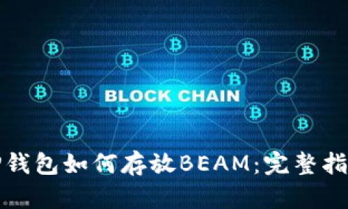 TP钱包如何存放BEAM：完整指南