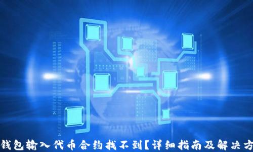 
TP钱包输入代币合约找不到？详细指南及解决方案