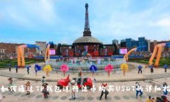 : 如何通过TP钱包进行法币购买USDT的详细指南