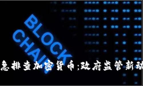 北京紧急排查加密货币：政府监管新动向解析