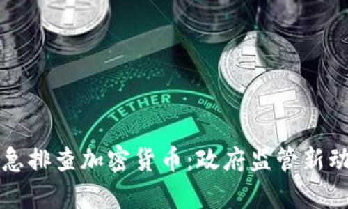 北京紧急排查加密货币：政府监管新动向解析