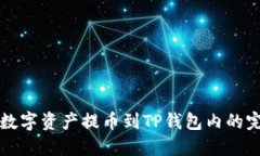 如何将数字资产提币到TP钱包内的完整指南