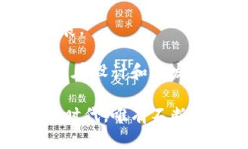   元宇宙概念与加密货币的深度解析：未来数字经济的交汇点 / 

 guanjianci 元宇宙, 加密货币, 数字经济, 虚拟现实 /guanjianci 

随着科技的飞速发展，越来越多的人开始关注“元宇宙”这个新兴概念。元宇宙不仅是一个虚拟空间的集合，更是未来数字经济的重要组成部分。而在这一过程中，加密货币作为一种新兴的资产形式，正扮演着越来越重要的角色。本文将深入探讨元宇宙的核心概念、加密货币的作用以及两者之间的关系，并回答一些相关的重要问题，帮助读者更好地理解元宇宙和加密货币的未来。

一、元宇宙的概念解析

元宇宙（Metaverse）一词最早出现在尼尔·史蒂芬森的科幻小说《雪崩》中，描述了一个数字化的虚拟世界。在当今的语境下，元宇宙被广泛理解为一个基于3D技术、虚拟现实（VR）、增强现实（AR）以及区块链技术构建的共享虚拟世界。用户可以在这里进行互动、社交、工作甚至交易。

元宇宙的核心特征包括沉浸式体验、用户生成内容（UGC）、真实经济系统等。这些特征使得元宇宙不仅仅是一个虚拟的娱乐空间，更是一个可以进行经济活动的平台。用户可以在这个空间内进行互动，例如参加虚拟会议、参加游戏或购买虚拟商品，这些活动都能够创造价值。

在元宇宙中，用户的身份、资产和数据都是数字化的，通过区块链技术进行保护和管理。这使得用户在元宇宙内的互动更加安全和值得信赖，用户可以对自己的数字资产进行管理，而不必担心被篡改或丢失。

二、加密货币的角色

加密货币是指利用加密技术实现的数字货币。与传统货币不同，加密货币不依赖于中央银行或金融机构的支持，而是依靠去中心化的区块链技术进行交易和记录。在元宇宙的经济体系中，加密货币作为交易媒介、价值存储和经济激励的工具，扮演着至关重要的角色。

首先，加密货币为元宇宙提供了便捷的交易方式。在传统经济中，跨国交易往往面临着汇率、手续费等问题，而加密货币能够消除这些障碍，使得用户能够更加快速和高效地进行交易。用户可以使用加密货币购买虚拟商品、土地或其他数字资产，而不必担心传统金融体系的限制。

其次，加密货币还为元宇宙的经济活动提供了流动性。随着用户对虚拟资产的需求增加，通过加密货币进行交易的流动性将不断提高，进而推动元宇宙经济的繁荣。比如，在一个虚拟游戏平台中，用户可以使用加密货币购买游戏内物品，开发者则可以通过出售这些物品获得收入，加密货币作为交易媒介促进了这种经济活动的进行。

最后，加密货币在激励机制上也发挥了重要作用。在许多元宇宙项目中，用户可以通过参与平台的活动（如内容创作、社交互动等）获得代币作为奖励。这些代币不仅可以在平台内使用，还可以在其他平台交易，进一步提升了用户的参与感和粘性。

三、元宇宙与加密货币的结合与挑战

尽管元宇宙与加密货币的结合为数字经济带来了巨大的机遇，但也面临着一系列挑战。其中最显著的是法律法规的问题。由于加密货币的去中心化特性，许多国家的监管机构对其发展态度不一。某些国家对加密货币持开放态度，欢迎其进入金融体系，而另一些国家则对其进行限制甚至禁止。这给元宇宙项目的推行带来了不确定性。

此外，安全性也是一个不容忽视的问题。虽然区块链技术被广泛认为是安全的，但仍然存在黑客攻击、盗窃等风险。用户在元宇宙中拥有的数字资产可能会遭到攻击者的侵害，这就需要平台方不断加强安全措施，确保用户的资产安全。

最后，用户接受度也是推动元宇宙与加密货币结合的一个重要因素。目前，虽然越来越多的人开始了解并尝试使用加密货币，但对于大多数普通用户而言，这仍然是一个陌生的概念。如何提高用户的参与度，让更多的人愿意使用加密货币进行交易，是未来发展的一个关键。

四、相关问题探讨

1. 元宇宙将如何改变我们的生活方式？

元宇宙的兴起无疑将会给我们的生活方式带来颠覆性的变化。在元宇宙中，用户不再仅仅是观察者，而是参与者。无论是在工作中，还是在社交活动中，用户都能够以全新的方式体验生活。

首先，工作场景将变得更加灵活和多样化。在传统的工作环境中，员工通常需要在固定的时间和地点完成工作。然而，在元宇宙中，用户可以根据自身情况选择何时何地工作。无论是参加虚拟会议，还是与同事进行实时合作，工作将变得更加高效和便捷。

其次，社交活动也将变得更加丰富。在元宇宙中，用户可以与来自世界各地的人们进行互动，无论是参加虚拟派对还是共同参与游戏，一切都让人感到身临其境。此外，元宇宙还为用户提供了创造和展示自己形象的平台，通过定制虚拟形象（如Avatar），用户可以在社交活动中以自己想要的方式出现，这种自由度为社交提供了新的方式和可能性。

最后，购物体验也将会发生变化。用户可以在虚拟商城中浏览商品，进行试穿，体验商品效果。这种新型的购物方式将提高用户的购物满意度，同时也为商家带来了更多的商业机会。

2. 加密货币如何影响元宇宙的经济模式？

在元宇宙中，加密货币不仅是进行交易的工具，也是构建经济模型的基础。加密货币的流通将推动元宇宙经济的蓬勃发展，并且影响着每一个用户的参与和贡献。

首先，加密货币可以有效激励用户参与。在许多元宇宙项目中，用户通过参与内容创作、游戏内活动等可以获得代币作为奖励。这种机制鼓励更多用户参与其中，创造出丰富多样的内容，最终形成活跃的经济生态。

其次，加密货币为元宇宙中的资产交易提供了全新的方式。在传统的商业模式中，资产的交易一般需要通过第三方机构进行。而在元宇宙中，用户可以通过去中心化的模式直接进行交易，降低了交易成本并提高了效率。同时，资产的利用率也得到提升，用户可以通过租赁、交易等多种方式灵活使用自己的数字资产。

最后，基于区块链的智能合约也在元宇宙的经济模型中扮演着重要角色。智能合约可以自动执行合约条款，确保交易的可靠性和透明度，这样一来，用户在进行交易时可以更加信任平台，激发更多的交易活动。

3. 元宇宙面临的主要技术挑战是什么？

虽然元宇宙的前景广阔，但在实际开发和应用中，却不可避免地面临着多种技术挑战。

首先，技术基础设施的问题。当前，大多数元宇宙项目都依赖于强大的计算能力和网络支持，而现有的技术能力是否能够达到广泛接受的程度，仍然是一个挑战。尤其是在VR和AR技术的应用中，用户需要高质量的图像和低延迟的体验，而这对技术的要求非常高。

其次，用户体验也是元宇宙面临的重要挑战。用户在进入元宇宙时，期望获得沉浸式的体验，包括声音、视觉和交互等方面。如果用户体验不佳，丰富的内容也有可能无法留住用户，从而影响平台的活跃度和粘性。

再者，数据安全和隐私问题也不能忽视。在元宇宙中，用户的身份、资产和行为数据都将被记录在区块链上，如何确保这些数据不被滥用，保护用户的隐私，是技术开发者需要重点关注的方向。

4. 全球对于元宇宙的法律监管现状如何？

法律监管是决定元宇宙发展潜力的关键因素之一。由于元宇宙的去中心化特性，用户在平台的互动往往不受传统法律的约束，因此许多国家的监管机构在对待元宇宙的态度上各不相同。

一些国家，如美国和新加坡，采取了相对开放的态度，欢迎科技创新，并致力于制定相应法律法规来保护用户权益。此外，部分国家也开始着手制定元宇宙的相关法律，以促进其健康发展。

然而，另一些国家则对元宇宙持谨慎甚至禁忌的态度。他们担心元宇宙可能引发的金融风险、社会问题而对其进行限制。在这种情况下，元宇宙的发展将面临非常大的不确定性，项目方在设计和开发产品时，也必须要充分考虑各国法律法规的限制，确保合规性。

总体来说，元宇宙的未来充满机遇与挑战。通过深入探讨元宇宙的概念、加密货币的角色以及两者之间的关系，我们可以更好地理解这个新兴领域的复杂性和潜力。在这个充满变数的时代，唯有不断学习和适应，才能抓住未来的机会。