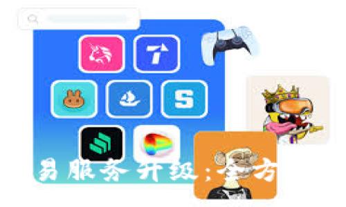 :
TP钱包法币交易服务升级：全方位提升用户体验