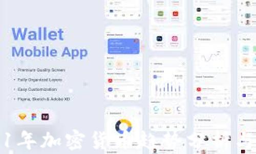
2021年加密货币趋势分析与展望