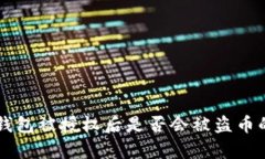 ### TP钱包被授权后是否会被盗币的全面解析