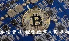 中国自己的加密货币：探索数字人民币的未来与