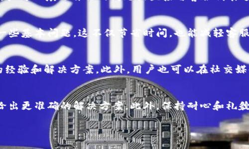 TP钱包客服介绍与联系方式

TP钱包是一款广受欢迎的数字资产管理工具，用户可以通过该平台进行加密货币的存储、交易和管理。随着使用人数的增加，用户在使用过程中难免会遇到各种问题，因此客服支持显得尤为重要。本文将详细介绍TP钱包的客服服务及其联系方式。

TP钱包客服的功能和作用

TP钱包的客服主要承担三大重要职能。首先，客服团队可以为用户提供技术支持，帮助解决交易过程中遇到的技术性问题。其次，客服还可以为用户解答关于账户安全、资产存取等方面的疑问。最后，客服团队也会收集用户反馈，帮助TP钱包不断用户体验。

TP钱包客服的联系方式

TP钱包的客服支持主要通过在线客服系统、社交媒体以及 Discord 等社区平台提供。用户可以在TP钱包的官方网站上找到相关的客服入口，通常会有一个“联系客服”或“支持”链接，点击后即可进入客服页面。此外，TP钱包在社交媒体上的官方账号也会定期更新产品信息和相关公告，用户可以通过留言的方式与客服联系。

TP钱包是否提供客服电话

目前，根据TP钱包的官方信息，TP钱包并没有提供专门的客服电话。这是因为TP钱包主要是采取在线支持的方式，用户可以通过网站的在线客服系统直接与客服代表进行沟通。这种方式不仅能够更快速地解决用户的问题，还能提高工作效率，减少等待时间。

如何有效利用TP钱包客服资源

使用TP钱包时，如遇到任何问题，用户应首先尝试查阅官方网站上的FAQ（常见问题解答）部分，这里通常会有详细的解答，涵盖了大多数用户可能遇到的问题。如果通过FAQ无法解决问题，用户可以通过官方网站的在线客服系统与客服人员进行直接沟通。在进行沟通时，建议用户详细描述自己的问题，包括遇到的具体情况，这样能够帮助客服更快地了解问题并提供解决方案。

对于TP钱包客服的建议与反馈

用户在使用TP钱包的过程中，如果对客服服务有任何建议或者反馈，欢迎随时通过在线客服系统或社交媒体向TP钱包团队提出。这些反馈不仅能改善客服服务，还能促进TP钱包平台的整体，提升用户体验。

总结

尽管TP钱包目前没有提供客服电话，但其在线客服系统和社交媒体支持仍然能够满足大多数用户的需求。在遇到问题时，用户可以通过多种渠道与客服团队联系，获得及时有效的支持。希望本文能帮助到需要TP钱包客服支持的用户。

可能出现的相关问题

1. 如何找到TP钱包的在线客服功能？
在TP钱包的官方网站上，用户可以轻松找到在线客服的入口。通常，网站的首页会有一个明显的“联系客服”或“帮助”链接，点击后就会跳转到客服系统。在这个部分，用户可以填写自己的问题或直接与客服代表进行对话。客服系统一般会提供实时聊天功能，这样用户就可以实时得到反馈和帮助。

2. TP钱包常见问题解答（FAQ）有哪些？
TP钱包的FAQ部分通常包含了用户最常见的问题，例如如何创建账户、如何进行交易、如何处理账户安全问题等。用户可以通过查询这个部分来快速解决自己遇到的一些基本问题，这不仅节省时间，也能减轻客服的工作负担。

3. 如果TP钱包无法解决我的问题，我该怎么办？
如果用户在与TP钱包客服联系后依然无法解决问题，可以尝试寻找第三方社区的帮助，例如通过赤脚社区、 Reddit 或是 Telegram 等平台，许多用户会分享他们的经验和解决方案。此外，用户也可以在社交媒体上向TP钱包寻求帮助，确保问题记录清晰，以便获取更有效的支持。

4. 怎样提升与TP钱包客服沟通的效率？
要提升与TP钱包客服沟通的效率，用户应事先准备好相关的信息，例如交易的时间、涉及的币种、遇到的具体问题等。提供详细的信息能够帮助客服迅速理解问题，并给出更准确的解决方案。此外，保持耐心和礼貌，礼貌对待客服人员，能在一定程度上促进更好的沟通和服务体验。

这就是TP钱包客服的详细介绍以及相关问题的解答，希望能帮助用户更好地利用TP钱包。