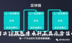 如何解决TP钱包中币种不显示价值的问题