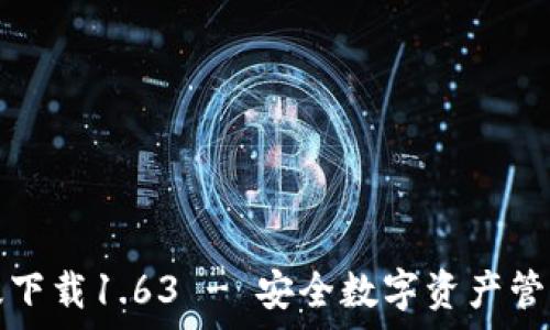   
TP钱包安卓版下载1.63 - 安全数字资产管理从这里开始