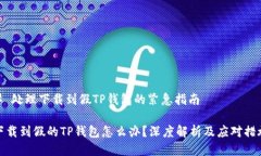 # 处理下载到假TP钱包的紧急指南下载到假的TP钱