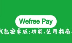 全面解析TB钱包安卓版：功能、使用指南与安全性